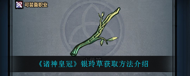 《诸神皇冠》银玲草获取方法介绍