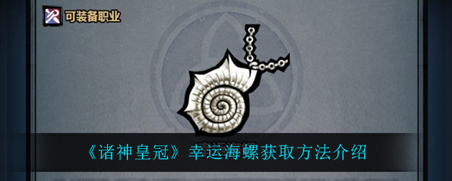 《诸神皇冠》幸运海螺获取方法介绍
