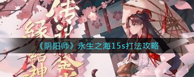 《阴阳师》永生之海15s打法攻略