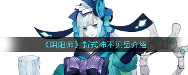 《阴阳师》新式神不见岳介绍
