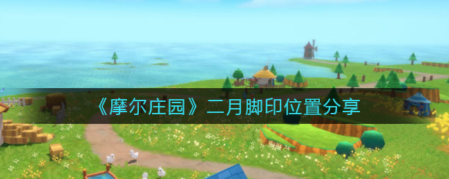 《摩尔庄园》二月脚印位置分享