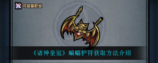 《诸神皇冠》蝙蝠护符获取方法介绍