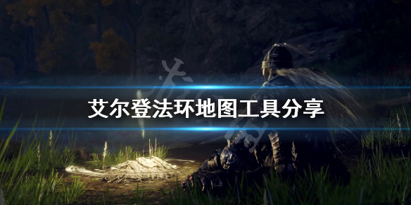 《艾尔登法环》地图工具分享 完整地图一览