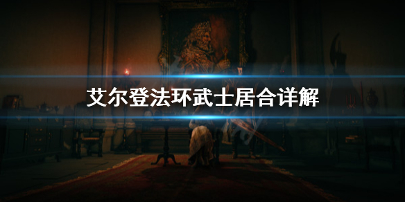 《艾尔登法环》武士居合怎么用？武士居合详解