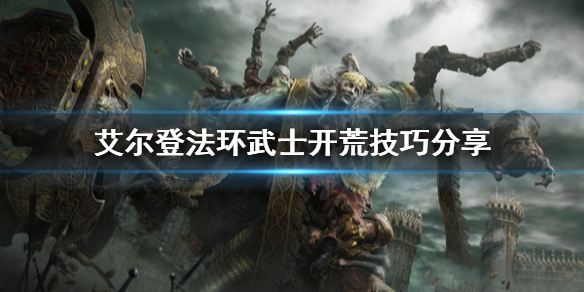 《艾尔登法环》武士开荒怎么开？武士开荒技巧分享