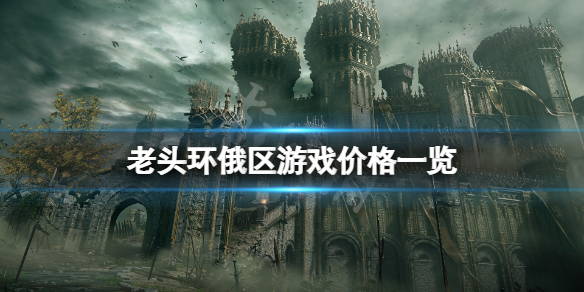 《艾尔登法环》俄区多少卢布？俄区游戏价格一览