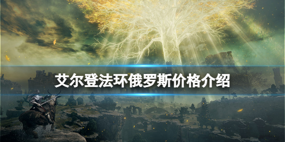 《艾尔登法环》俄罗斯价格介绍 俄区多少钱？