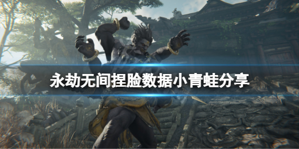 《永劫无间》捏脸数据小青蛙分享 小青蛙怎么捏？