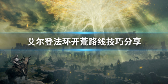 《艾尔登法环》开荒路线怎么选？开荒路线技巧分享