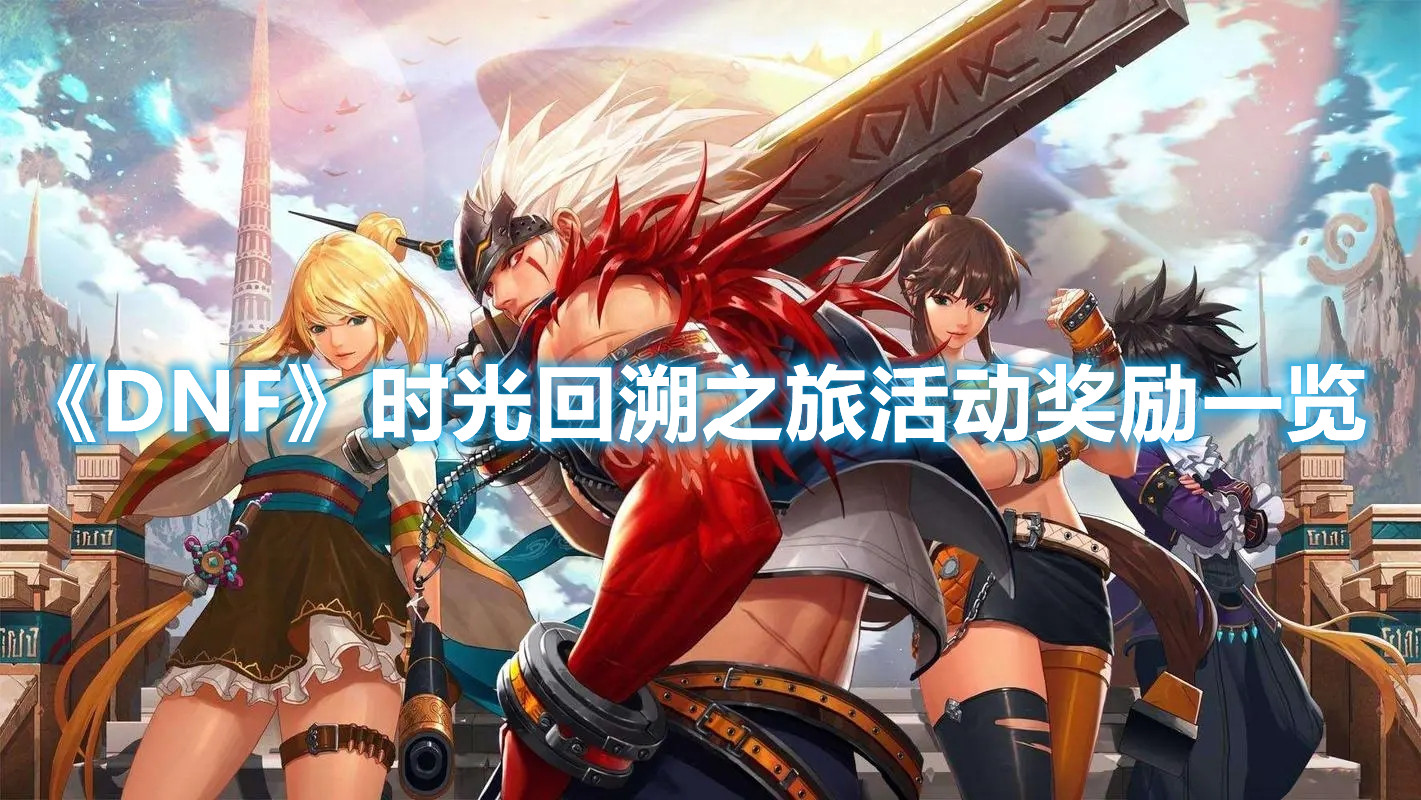 《DNF》时光回溯之旅活动奖励一览