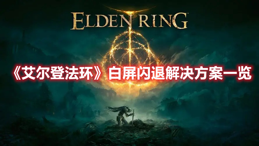 《艾尔登法环》白屏闪退解决方案一览