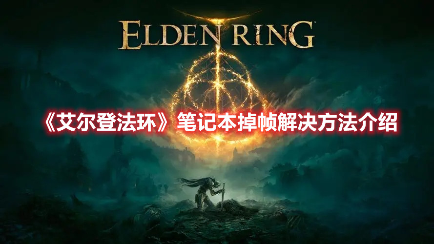 《艾尔登法环》笔记本掉帧解决方法介绍