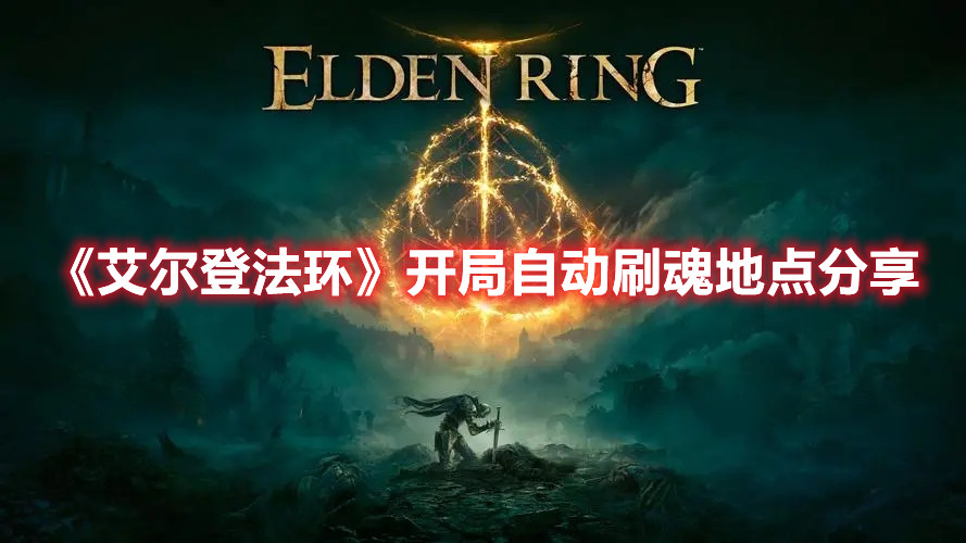 《艾尔登法环》开局自动刷魂地点分享