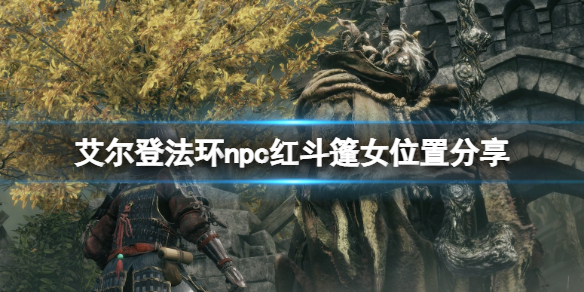 《艾尔登法环》红斗篷女npc位置在哪？npc红斗篷女位置分享