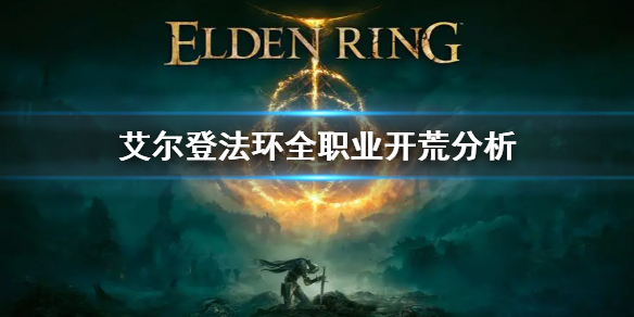 《艾尔登法环》职业分析 全职业开荒分析