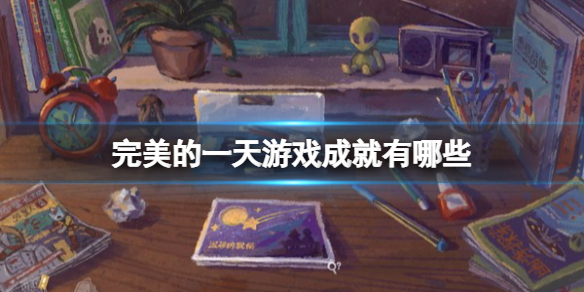 《完美的一天》游戏成就有哪些？游戏成就列表一览