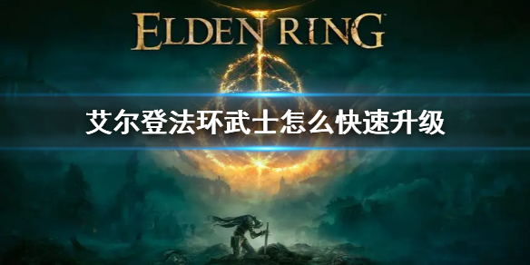 《艾尔登法环》武士升级方法 武士怎么快速升级