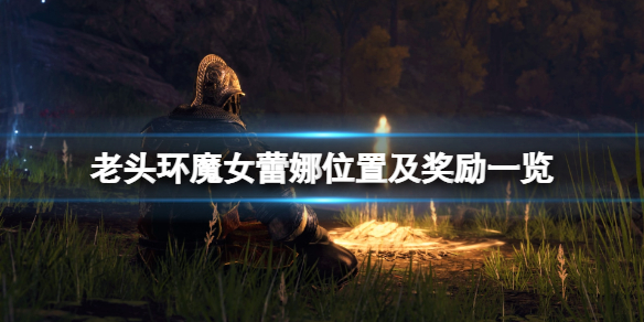 《艾尔登法环》魔女蕾娜在哪找？魔女蕾娜位置及奖励一览