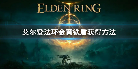 《艾尔登法环》金黄铁盾怎么获得 金黄铁盾获得方法介绍
