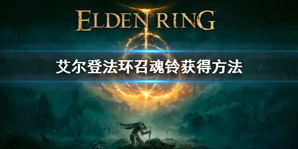《艾尔登法环》召魂铃怎么获得 召魂铃获得方法