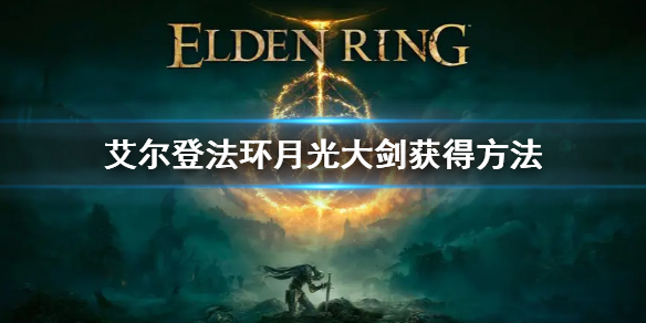 《艾尔登法环》月光大剑怎么获得 月光大剑获得方法