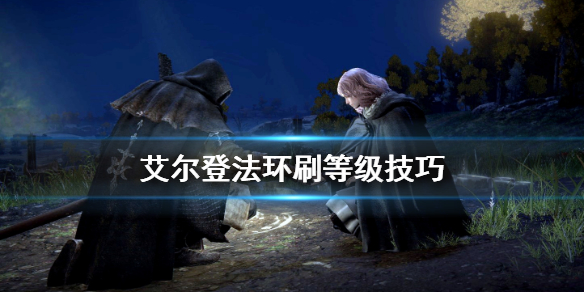 《艾尔登法环》怎么升级快？刷等级技巧心得