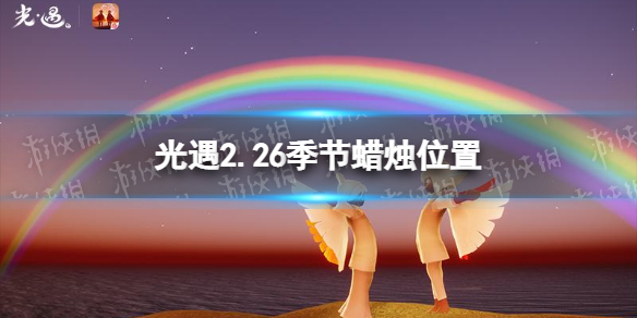 光遇2022年2月26日季节蜡烛在哪