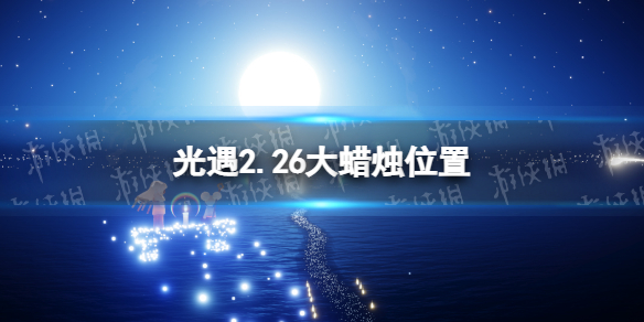 光遇2022年2月26日大蜡烛在哪