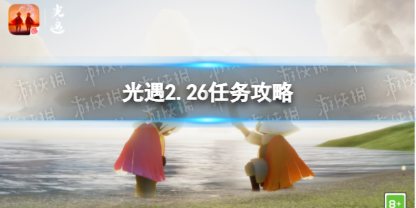 光遇2月26日每日任务怎么做2022