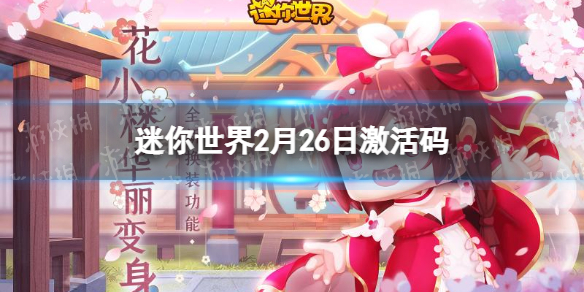 迷你世界2022年2月26日礼包兑换码