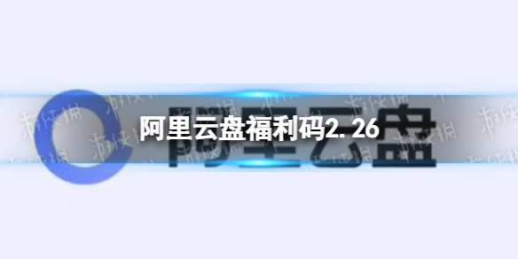 阿里云盘福利码2.26 2月26日福利码最新