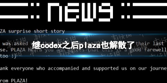 继codex之后plaza也解散了