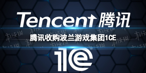 波兰游戏集团1CE被收购 腾讯收购波兰游戏集团1CE