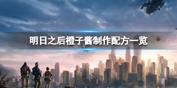 明日之后橙子酱怎么做 明日之后橙子酱制作配方一览