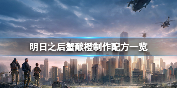 明日之后蟹酿橙怎么做 明日之后蟹酿橙制作配方一览