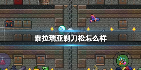 泰拉瑞亚剃刀松怎么样 泰拉瑞亚剃刀松图鉴介绍