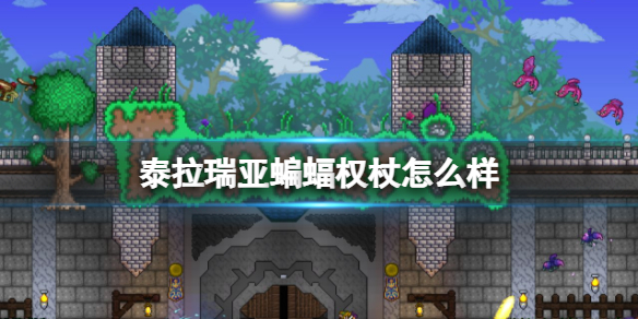 泰拉瑞亚蝙蝠权杖怎么样 泰拉瑞亚蝙蝠权杖图鉴介绍