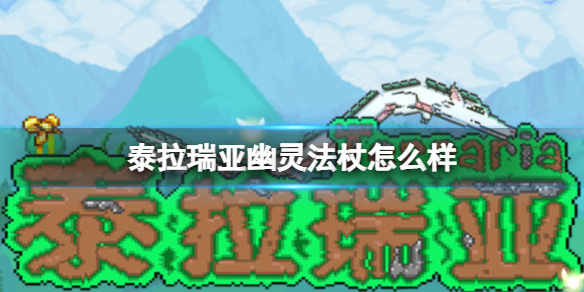 泰拉瑞亚幽灵法杖怎么样 泰拉瑞亚幽灵法杖图鉴介绍