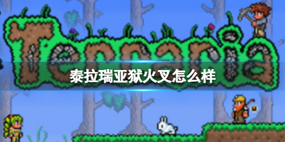 泰拉瑞亚狱火叉怎么样 泰拉瑞亚狱火叉图鉴介绍