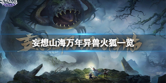 妄想山海万年异兽火狐怎么样 妄想山海万年异兽火狐一览