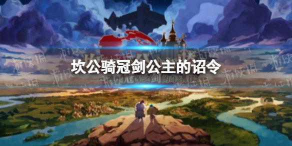 坎公骑冠剑公主的诏令是什么 坎公骑冠剑公主的诏令效果介绍