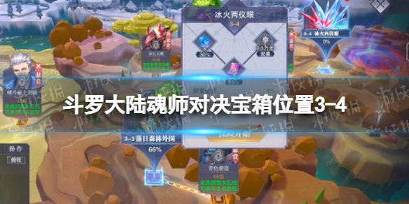 斗罗大陆魂师对决宝箱位置3-4 世界探索3-4宝箱在哪