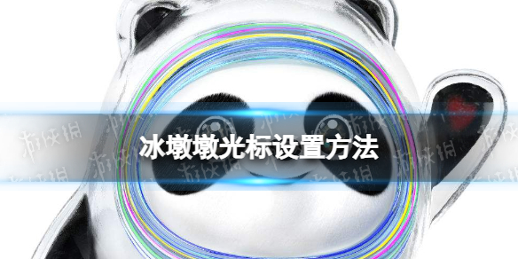 冰墩墩光标怎么设置
