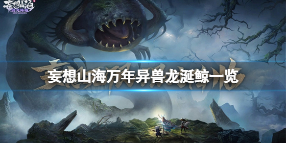 妄想山海万年异兽龙涎鲸怎么样 妄想山海万年异兽龙涎鲸一览