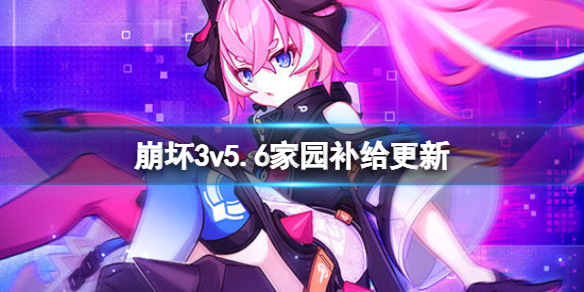 崩坏3v5.6家园补给更新 崩坏3导师系统主动撤回介绍