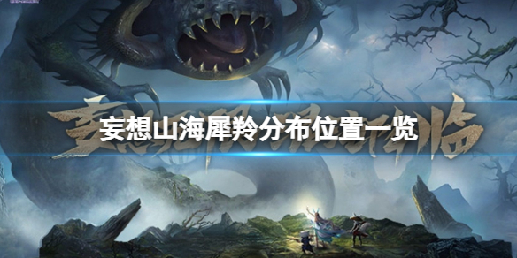 妄想山海犀羚在哪 妄想山海犀羚分布位置一览