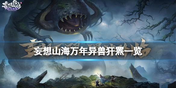 妄想山海万年异兽犴罴怎么样 妄想山海万年异兽犴罴一览