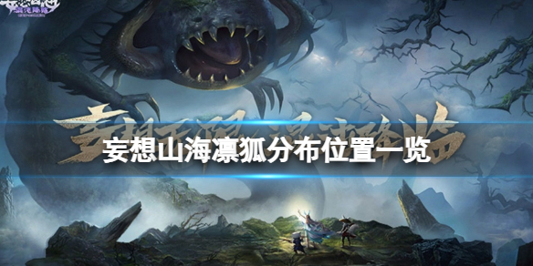 妄想山海万年异兽凛狐怎么样 妄想山海万年异兽凛狐一览