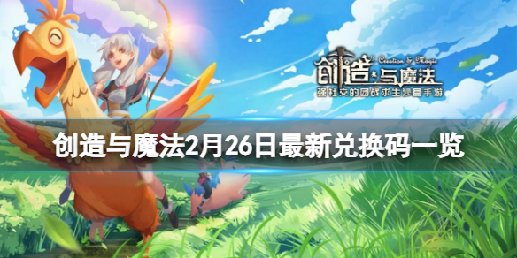 创造与魔法2月26日兑换码