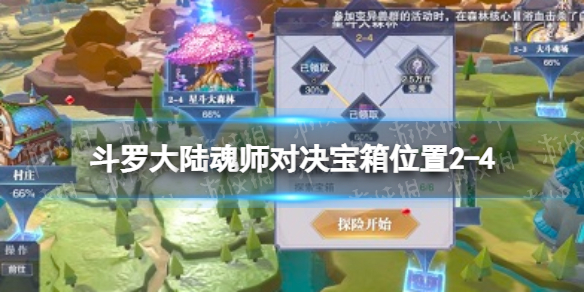 斗罗大陆魂师对决宝箱位置2-4 世界探索2-4宝箱在哪